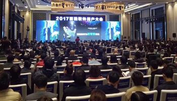 2017百胜软件用户大会