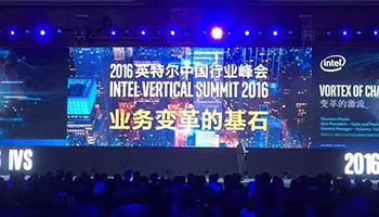 2016英特尔中国行业峰会